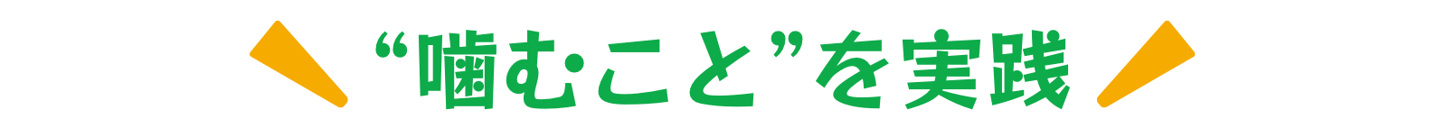 噛むことを実践